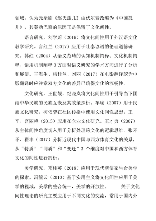文化间性理论研究综述