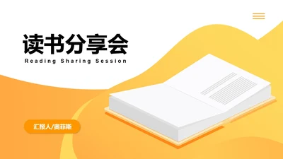 黄色扁平风读书分享主题教育PPT模板