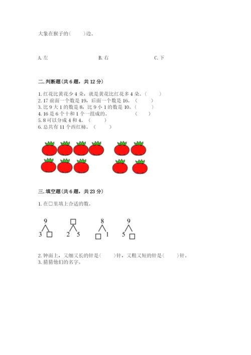 人教版一年级上册数学期末测试卷含答案【达标题】.docx