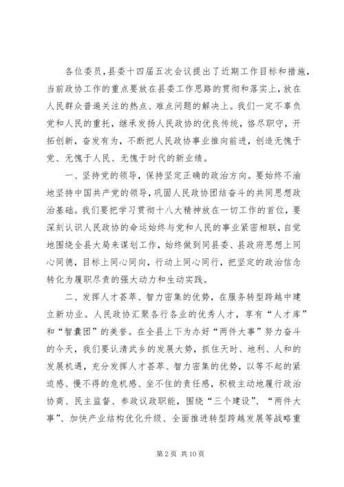 县政协会议闭幕式讲话稿精编.docx