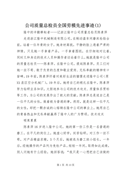 公司质量总检员全国劳模先进事迹(1).docx