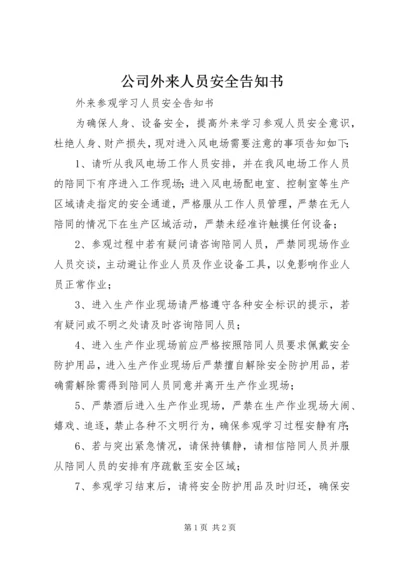 公司外来人员安全告知书 (5).docx