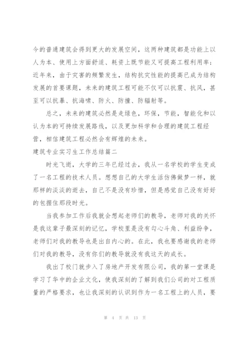 建筑专业实习生工作总结三篇.docx