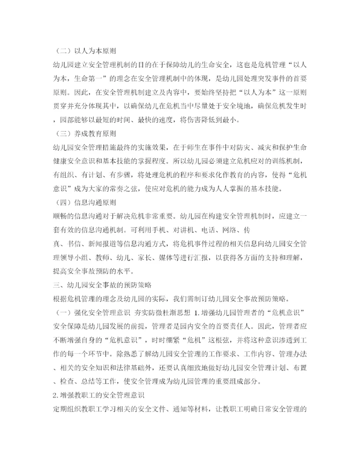 【精编】《安全管理论文》之从危机管理视角谈幼儿园安全事故的预防策略重点.docx