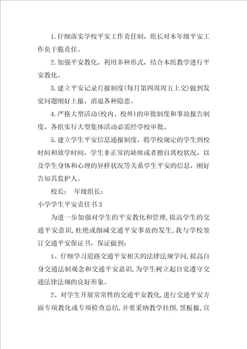 小学学生安全责任书12篇中小学生安全责任书