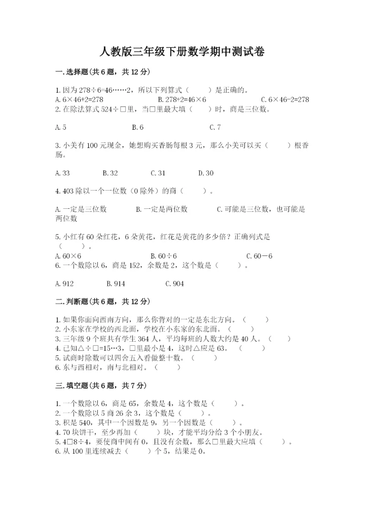 人教版三年级下册数学期中测试卷及参考答案（b卷）.docx