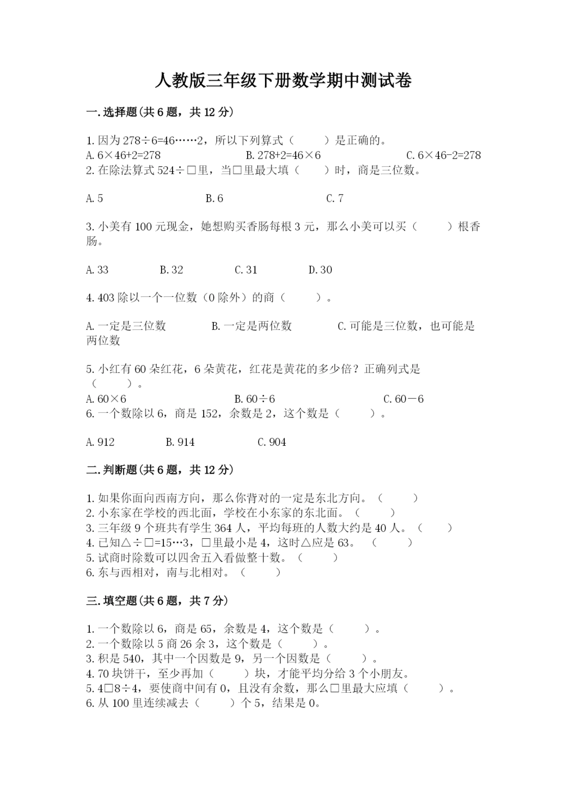 人教版三年级下册数学期中测试卷及参考答案（b卷）.docx