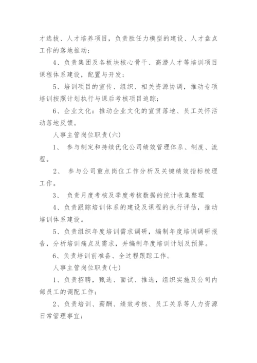 关于人事主管岗位职责精选范本8篇.docx