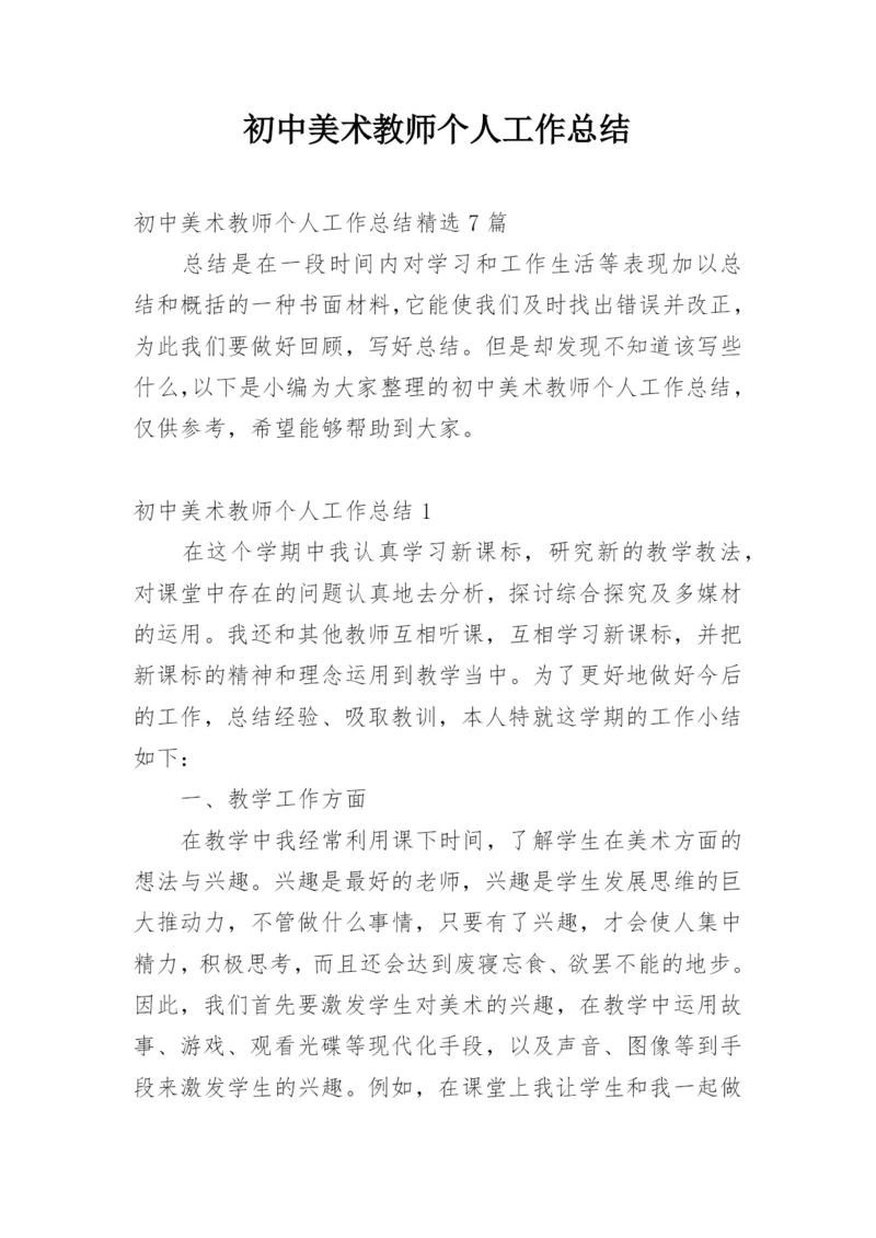 初中美术教师个人工作总结_1.docx