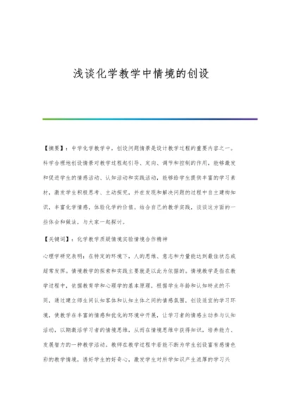 浅谈化学教学中情境的创设.docx