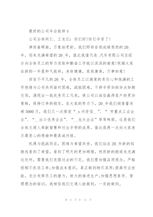 最好的公司年会致辞发言2020.docx