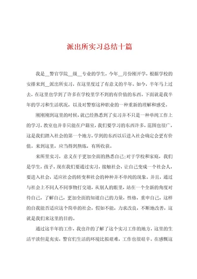 派出所实习总结十篇