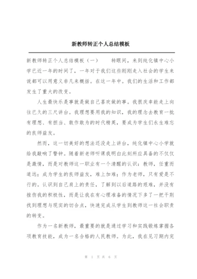 新教师转正个人总结模板.docx