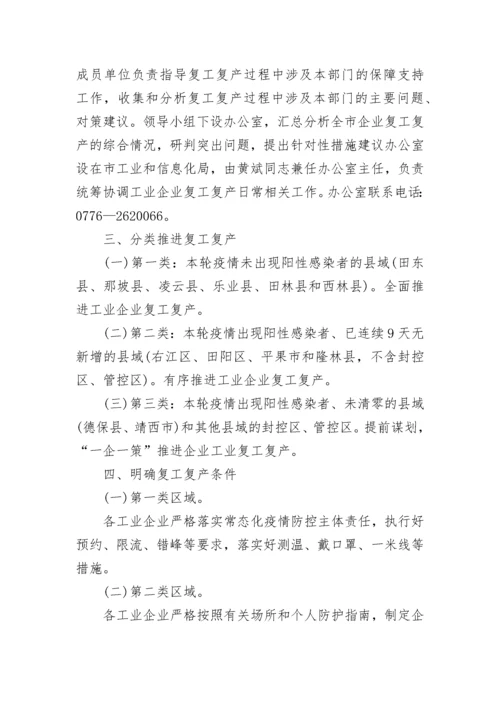 2023企业复工复产工作方案范本（7篇）.docx
