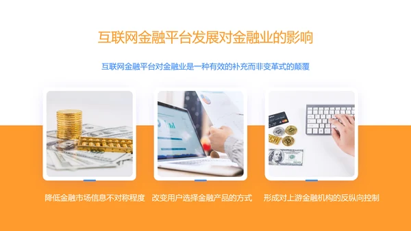 金融业银行与互联网发展趋势关系货币PPT模板