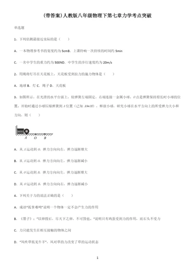 (带答案)人教版八年级物理下第七章力学考点突破.docx