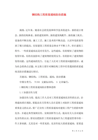 钢结构工程质量通病防治措施.docx