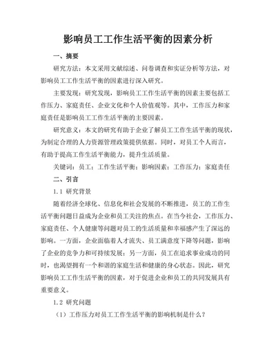 影响员工工作生活平衡的因素分析