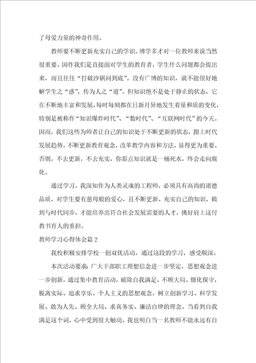 教师学习心得体会七篇