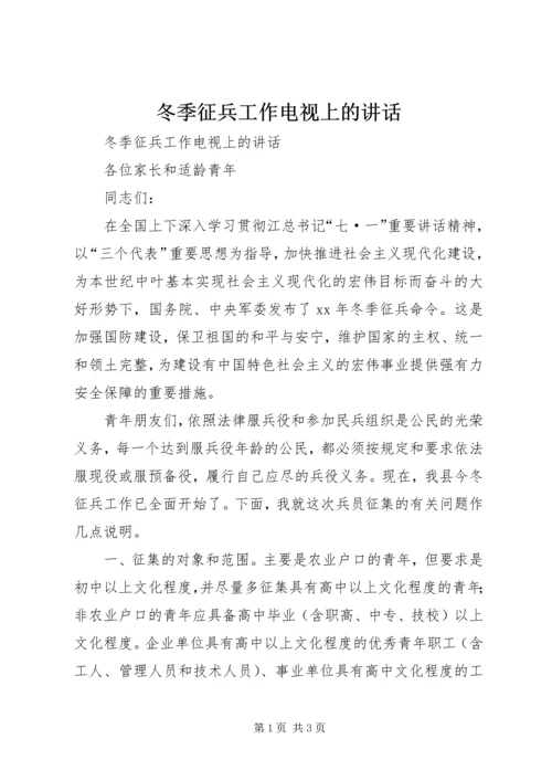 冬季征兵工作电视上的讲话 (2).docx