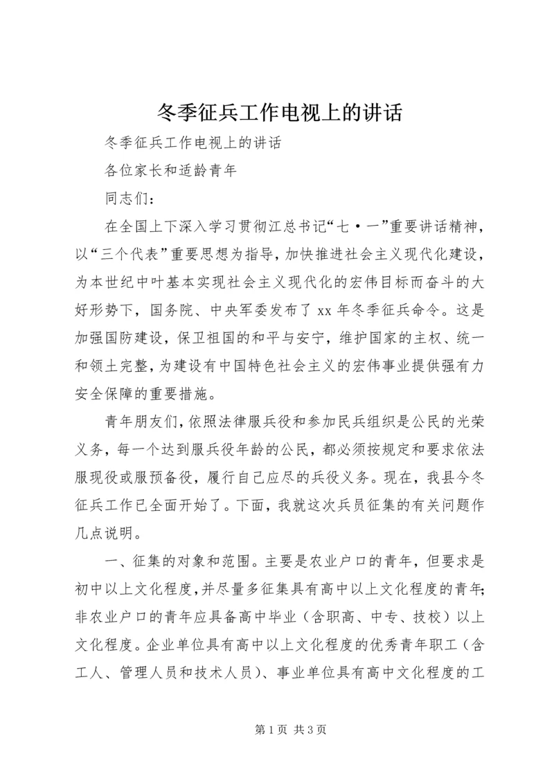 冬季征兵工作电视上的讲话 (2).docx