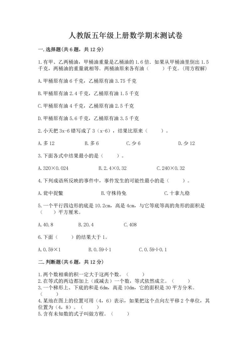 人教版五年级上册数学期末测试卷精品（易错题）.docx