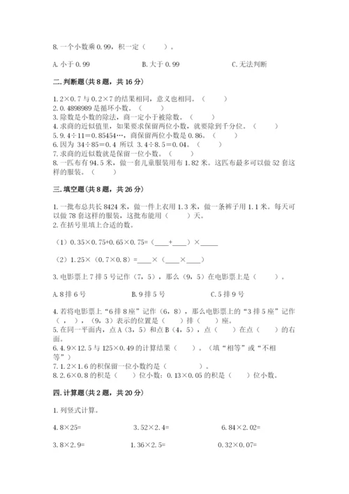 人教版小学数学五年级上册期中测试卷精品（夺分金卷）.docx