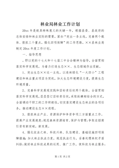 林业局林业工作计划.docx