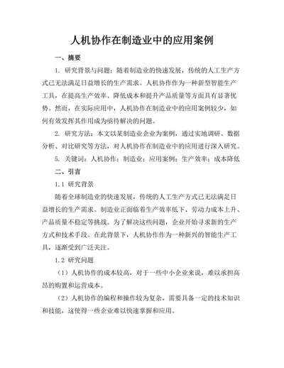 人机协作机器人在制造业中的应用案例