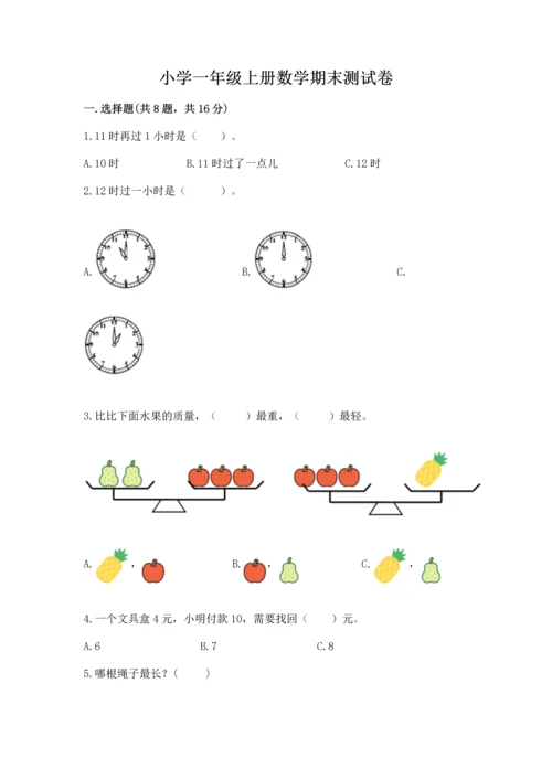 小学一年级上册数学期末测试卷必考题.docx