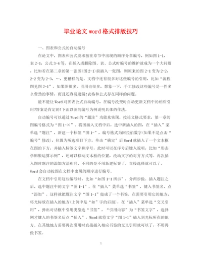 2023年毕业论文word格式排版技巧.docx