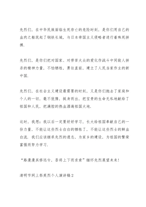 清明节网上祭英烈个人演讲稿范文10篇.docx