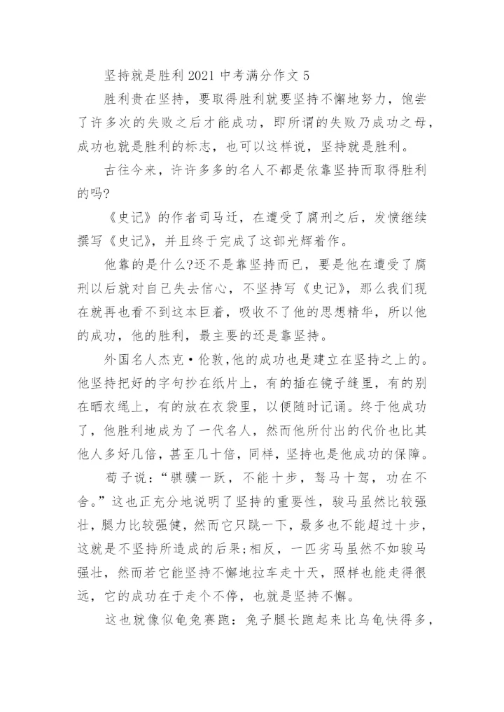 坚持就是胜利中考满分作文范文.docx