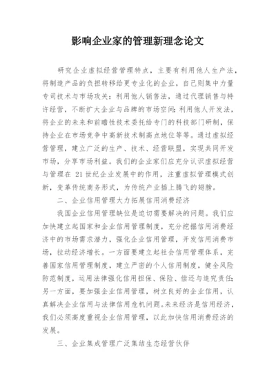 影响企业家的管理新理念论文.docx