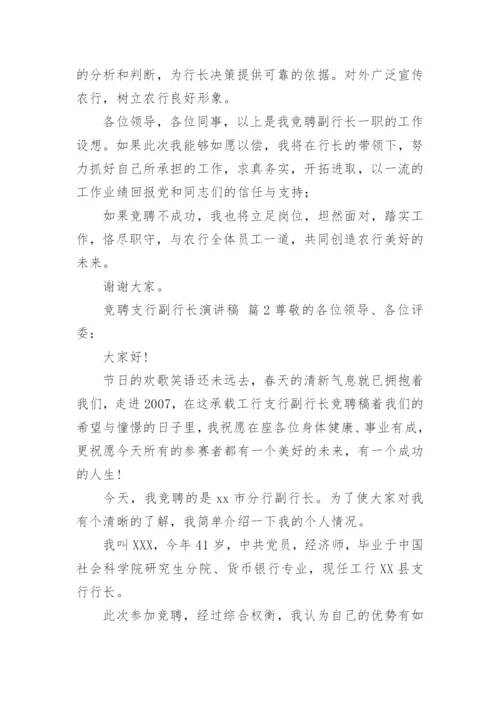 竞聘支行副行长演讲稿.docx