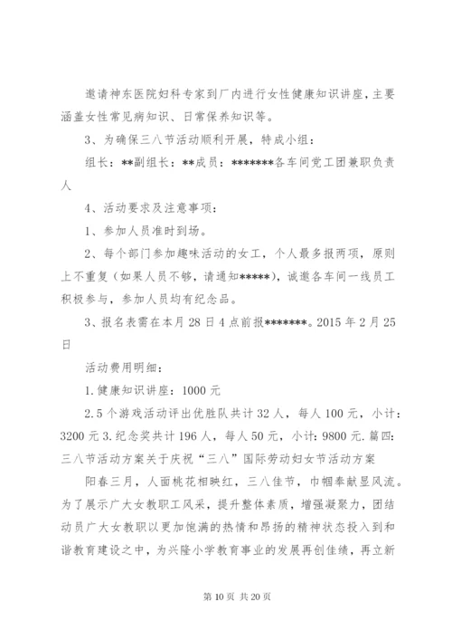 三八节活动方案的请示.docx