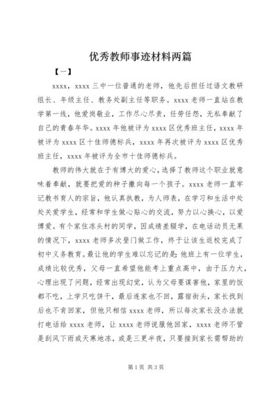 优秀教师事迹材料两篇.docx