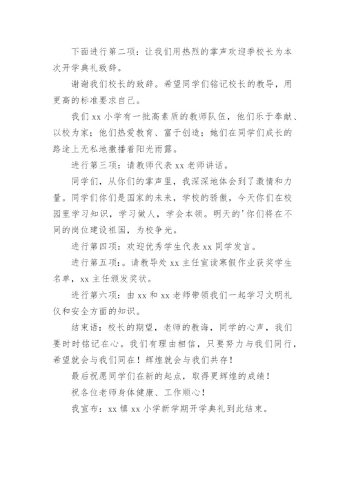 开学典礼流程及主持词.docx