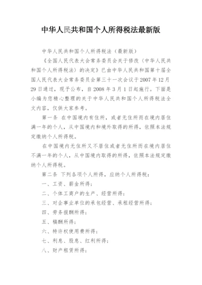 中华人民共和国个人所得税法最新版.docx