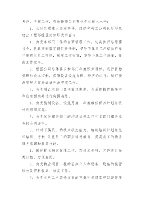 物业工程部经理岗位职责内容.docx