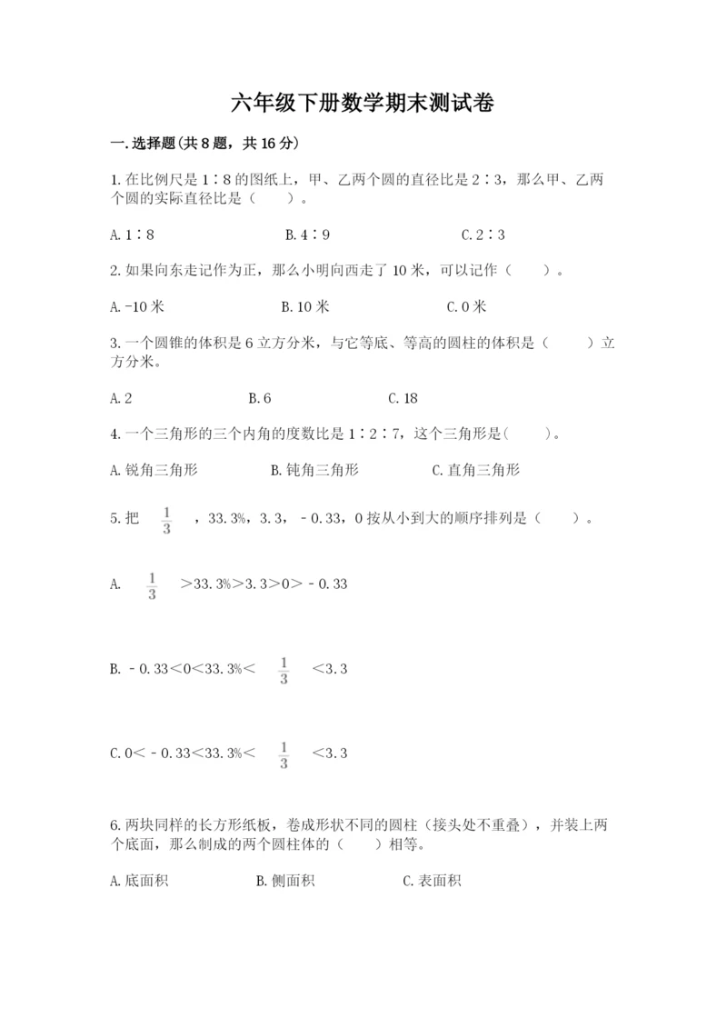 六年级下册数学期末测试卷及答案【基础+提升】.docx