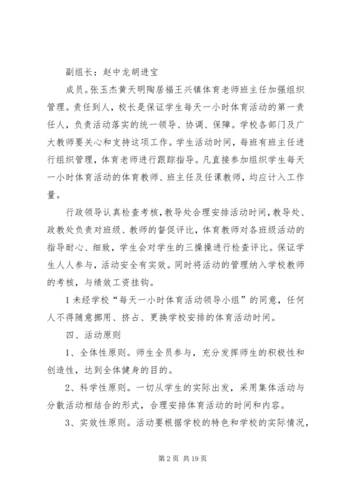 每天一小时校园体育活动实施方案 (6).docx