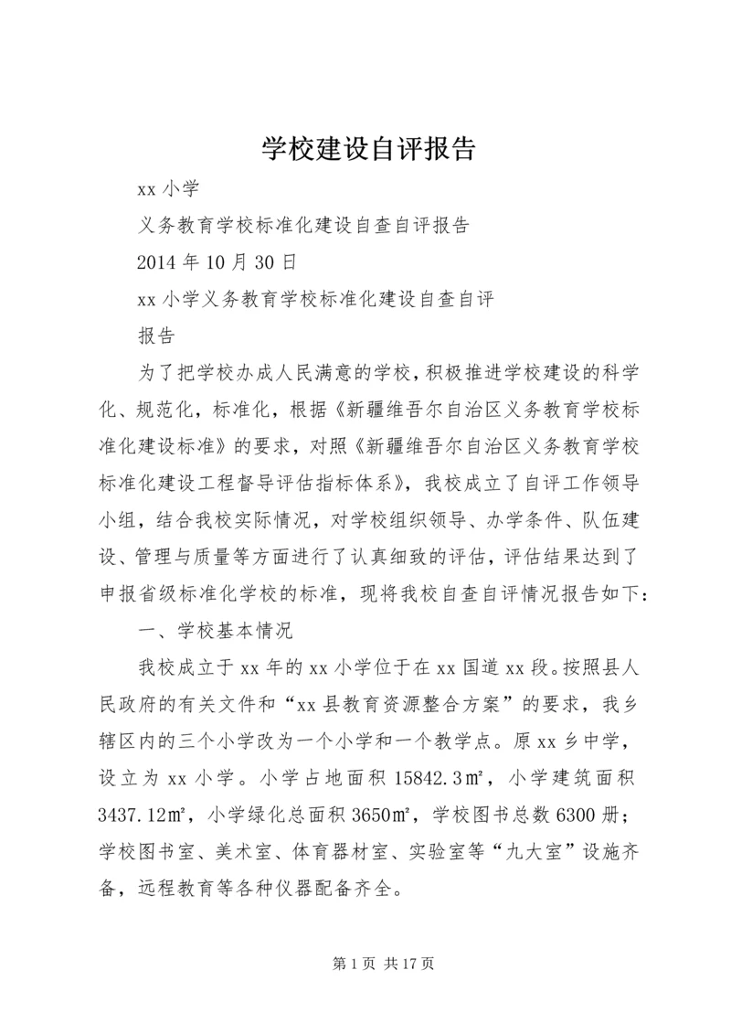 学校建设自评报告 (9).docx