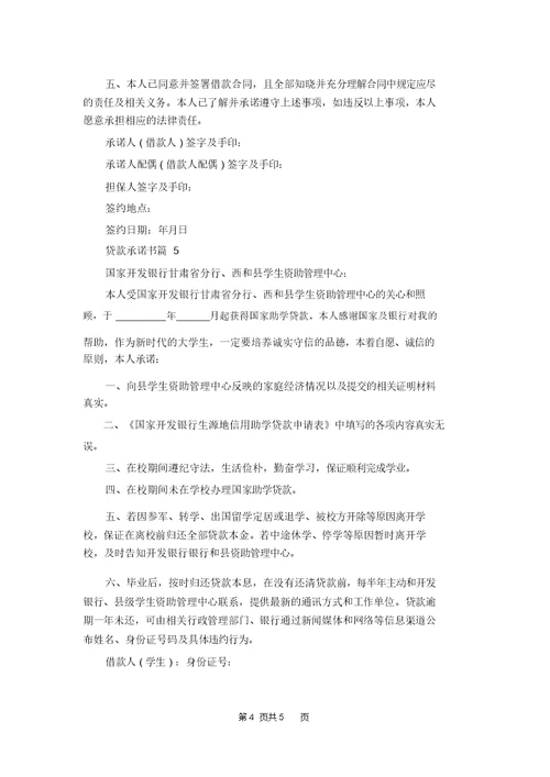 精选贷款承诺书范文五篇