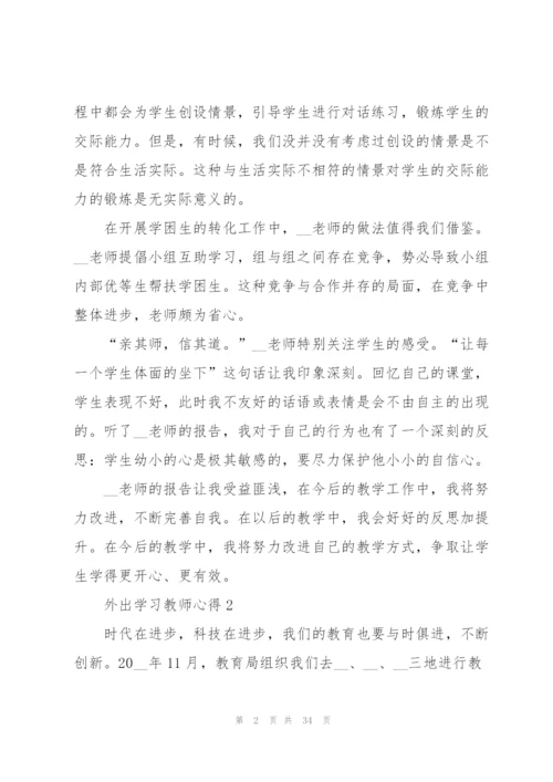 外出学习教师心得10篇.docx