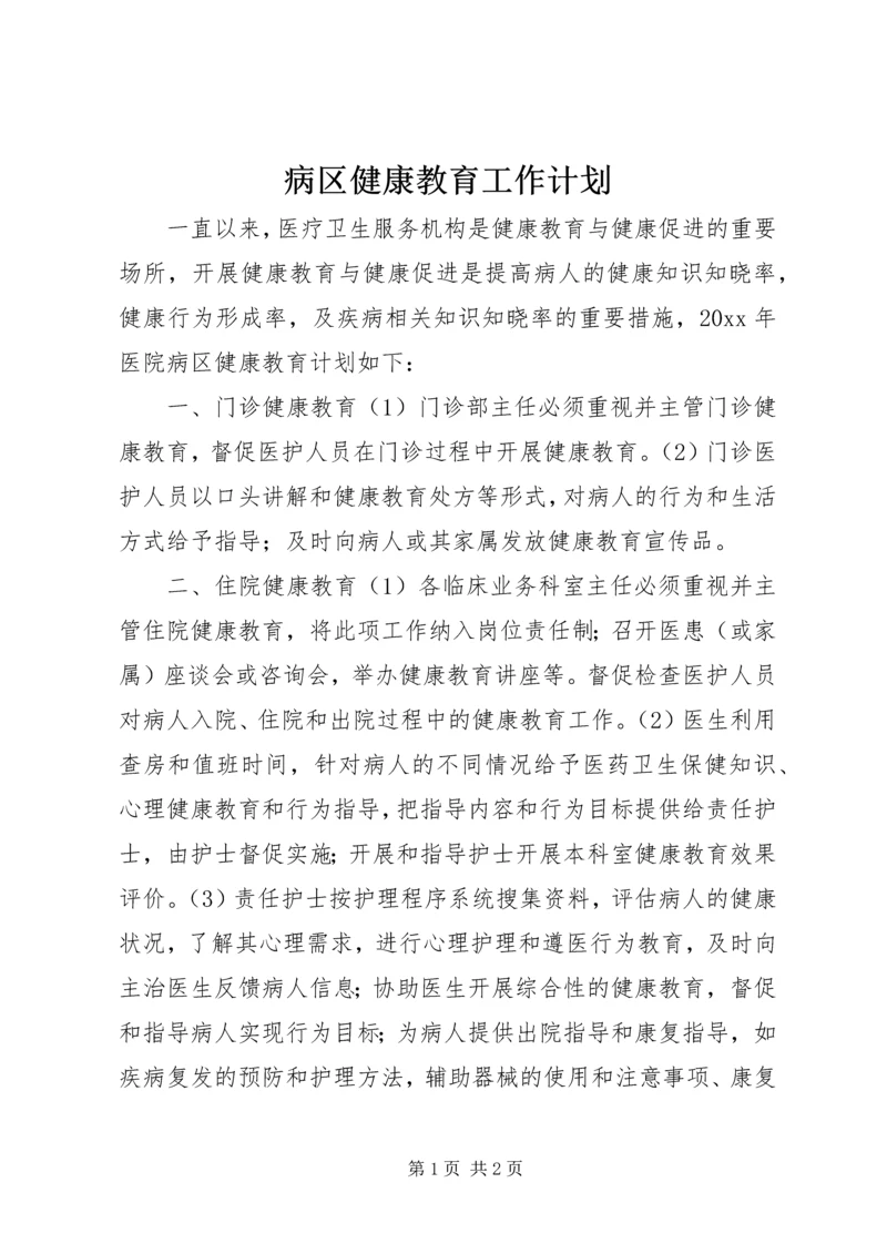 病区健康教育工作计划.docx