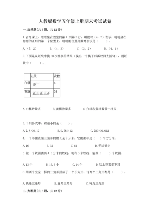 人教版数学五年级上册期末考试试卷及完整答案（全优）.docx