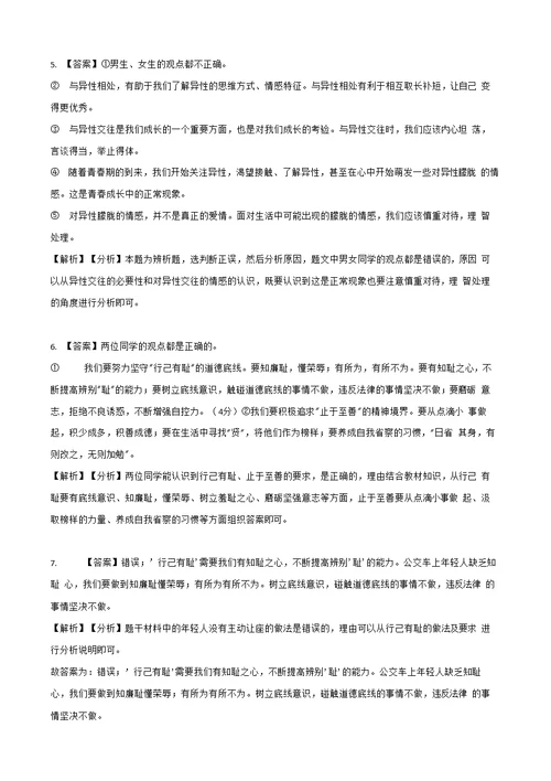 部编统编版七年级下册道德与法治专项训练 ——辨析题（含答案）