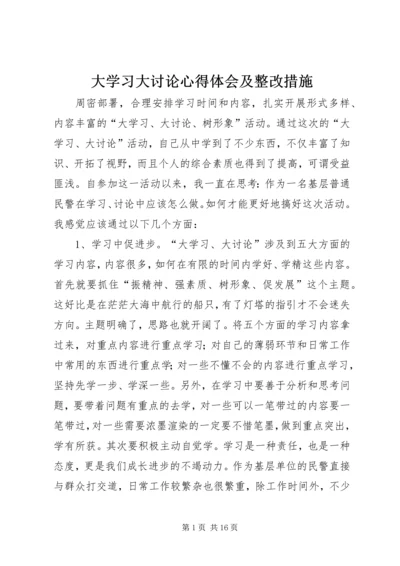 大学习大讨论心得体会及整改措施 (2).docx