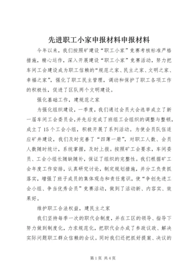 先进职工小家申报材料申报材料.docx